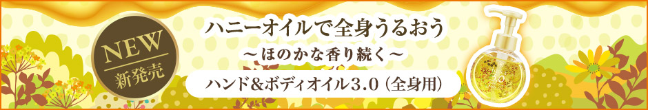 新発売！ハニーオイルで全身うるおう！