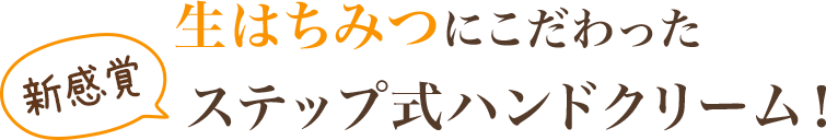 生はちみつにこだわった新感覚ステップ式ハンドクリーム！2020年リニューアルして新発売！