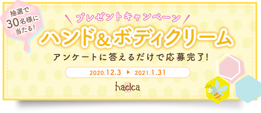 抽選で30名様に当たる！ プレゼントキャンペーン ハンド&ボディクリーム アンケートに答えるだけで応募完了！ 応募期間は2021年1月31日まで