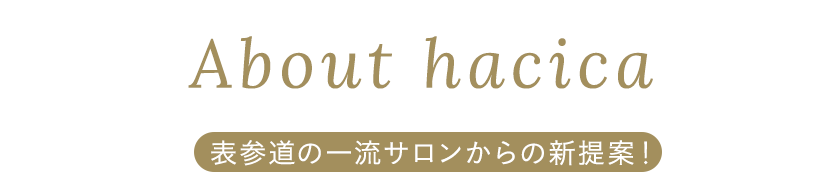 表参道の一流サロンからの新提案！