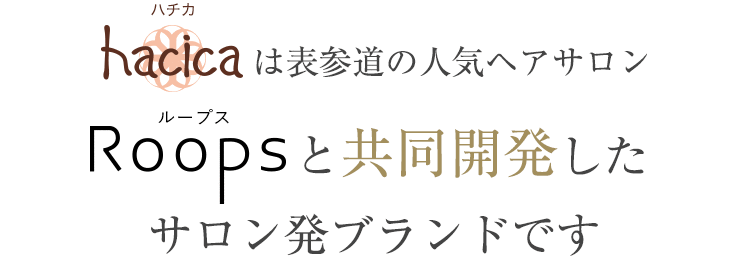 ハチカは表参道の人気ヘアサロンRoopsと共同開発したサロン発ブランドです