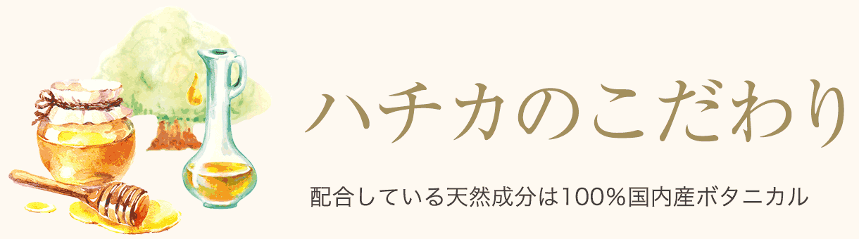 ハチカのこだわり 配合している天然成分は100％国内産ボタニカル