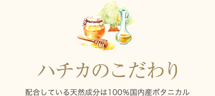 ハチカのこだわり 配合している天然成分は100％国内産ボタニカル