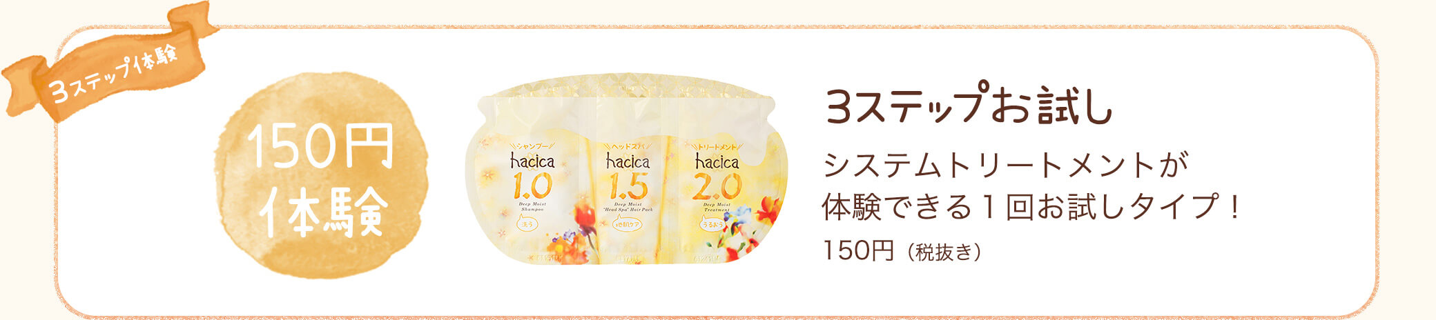 限定品　3ステップお試し システムトリートメントが体験できる１回お試しタイプもあるよ！150円（税抜き）