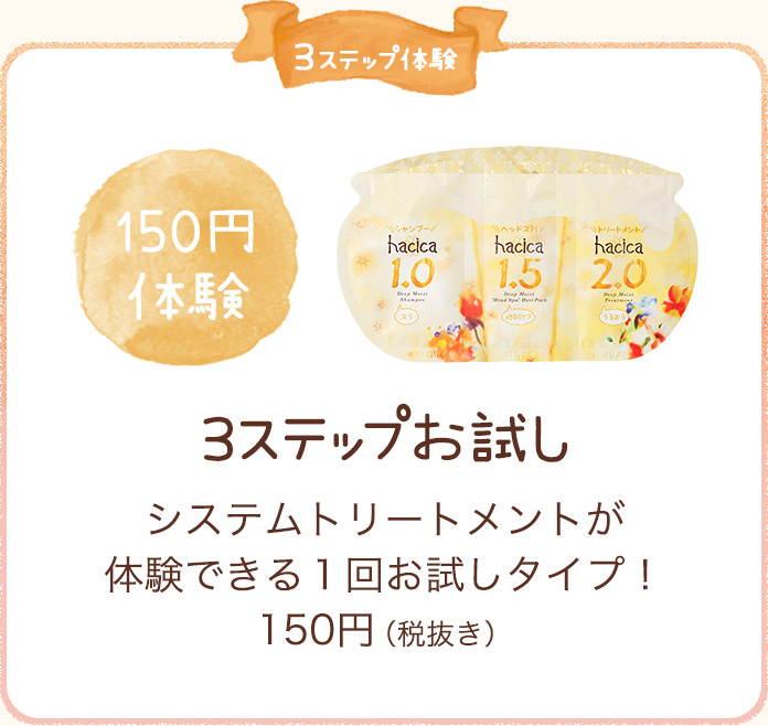 限定品　3ステップお試し システムトリートメントが体験できる１回お試しタイプもあるよ！150円（税抜き）