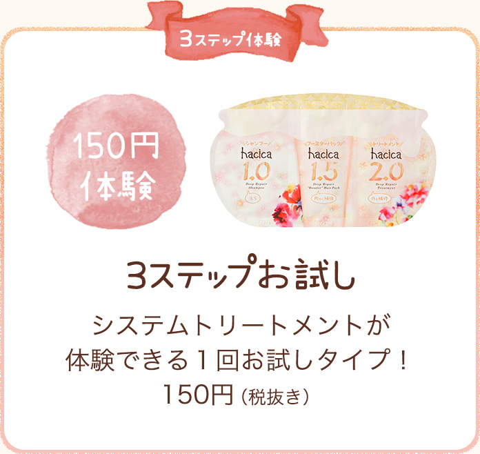 限定品　3ステップお試し システムトリートメントが体験できる１回お試しタイプもあるよ！150円（税抜き）