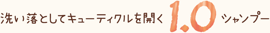 洗い落としてキューティクルを開く1.0シャンプー