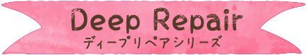 Deep Repair ディープリペア シリーズ