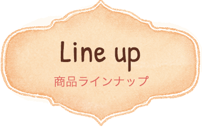 Line up 商品ラインナップ