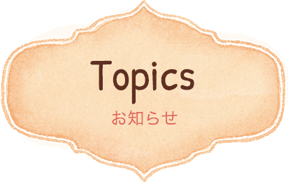 Topics お知らせ